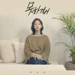 못하겠어-cover