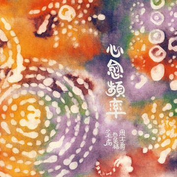 找一颗心-cover