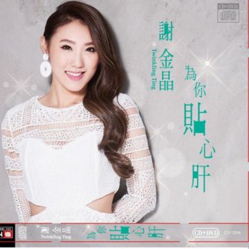 为你贴心肝-cover