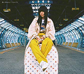 あいみょん-ハルノヒ-cover-image