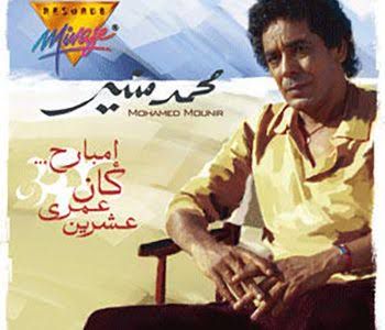 Mohamed Mounir/إمبارح كان عمرى عشرين