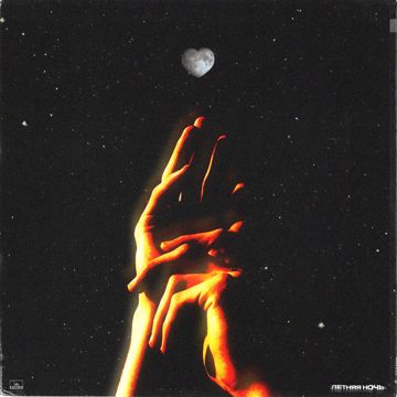 Летняя ночь-cover