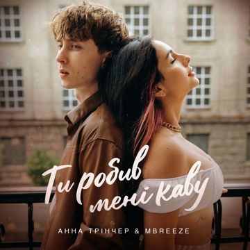 Ти робив мені каву 