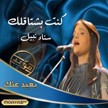 كنت بشتاقلك