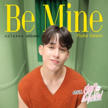 แม่ไม่ชอบ แต่ฉันชอบ (Be Mine) - เพลงประกอบซีรีส์ "คู่แท้แม่ไม่เลิฟ The Three GentleBros"