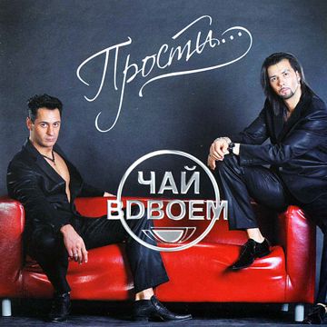 Вдвоем-cover