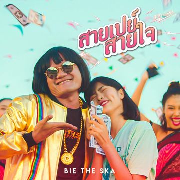 สายเปย์สายใจ-cover