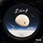 星河水手-cover