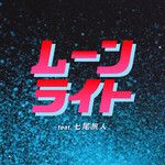 ムーンライト(feat. 七尾旅人)-cover