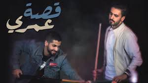 قصة عمري-cover