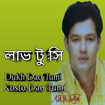 দুঃখ দাও তুমি কষ্ট দাও তুমি_SD Rubel