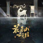 花亦山-cover