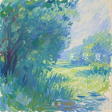无尽夏-cover