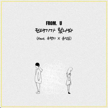 권태기가 왔나봐-cover