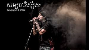 សម្បថនិស្ស័យ - Mustache Band