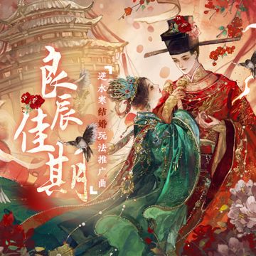 良辰佳期（逆水寒结婚玩法推广曲）-cover