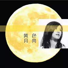 黃色月亮-cover