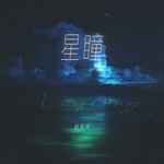星瞳-cover