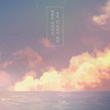 바람 (Vocal 설경)-cover