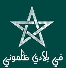 في بلادي ظلموني