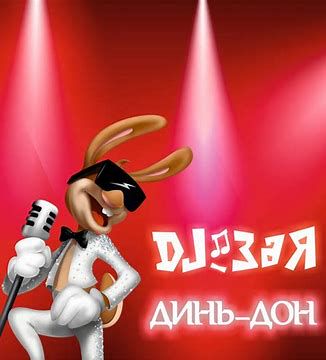 Динь-дон (рем)-cover