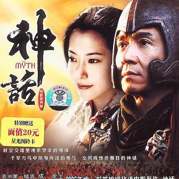 Thần Thoại Tuyệt Đẹp / 美丽的神话I-cover