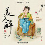 美人醉-cover