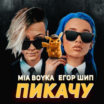 ПИКАЧУ-cover