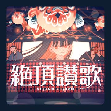 絶頂讃歌-cover