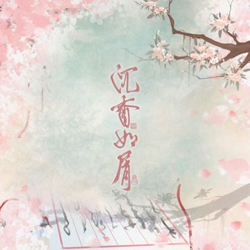 望辰(《沉香如屑》电视剧颜淡主题曲)-cover杨紫-cover