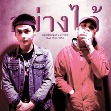 อย่างได้-cover