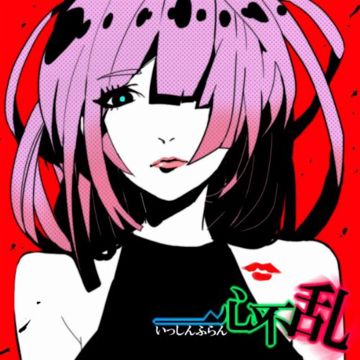 一心不乱-cover