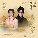不逾-cover