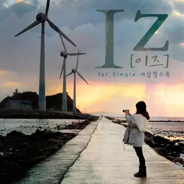 사랑할수록-cover