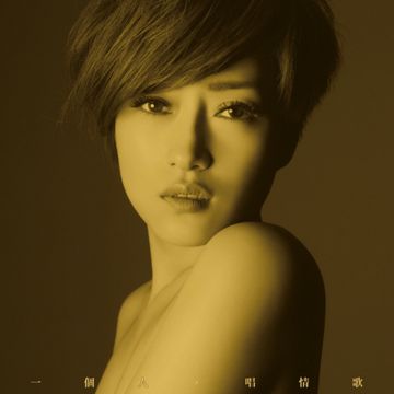 一个人唱情歌-cover