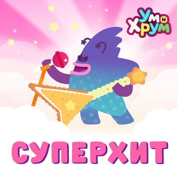 Суперхит