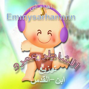 الشاطر عمرو توزيع ابن القدس