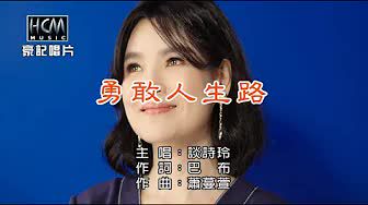 勇敢人生路-cover