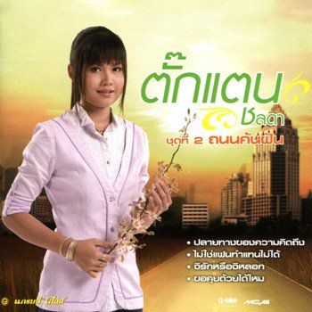 ไม่ใช่แฟนทำแทนไม่ได้