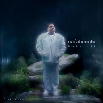 เธอไม่ชอบฝน (Rainfall)-cover