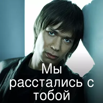 Мы расстались с тобой-cover
