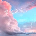 曾经你说-cover
