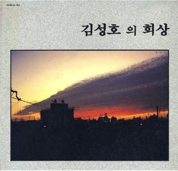 회상-cover
