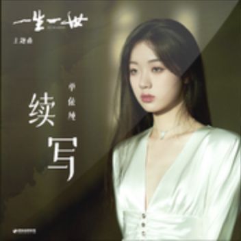 續寫-cover