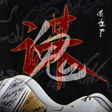 鬼谋-cover