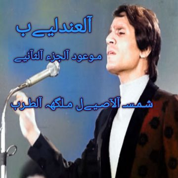 العندليب \ موعود جزء 2 \اهداء للفنان صابر شراره