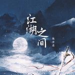 江湖之间-cover