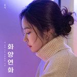 화양연화-cover
