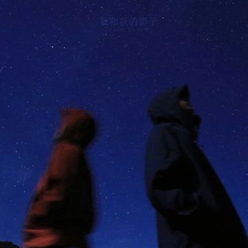 我和我的影子-cover