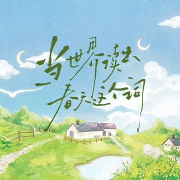 2025·当世界读出春天这个词-cover